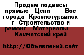 Продам подвесы прямые › Цена ­ 4 - Все города, Краснотурьинск г. Строительство и ремонт » Материалы   . Камчатский край